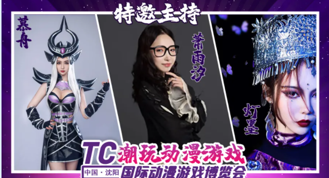 2021沈阳TC动漫游戏嘉年华时间门票及演出时间表
