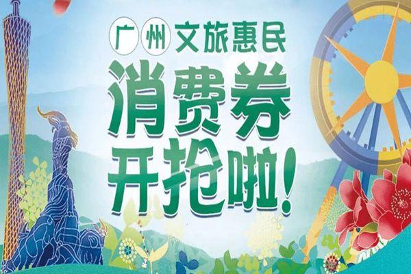 2021年9月广东文旅消费券可用商家-使用范围