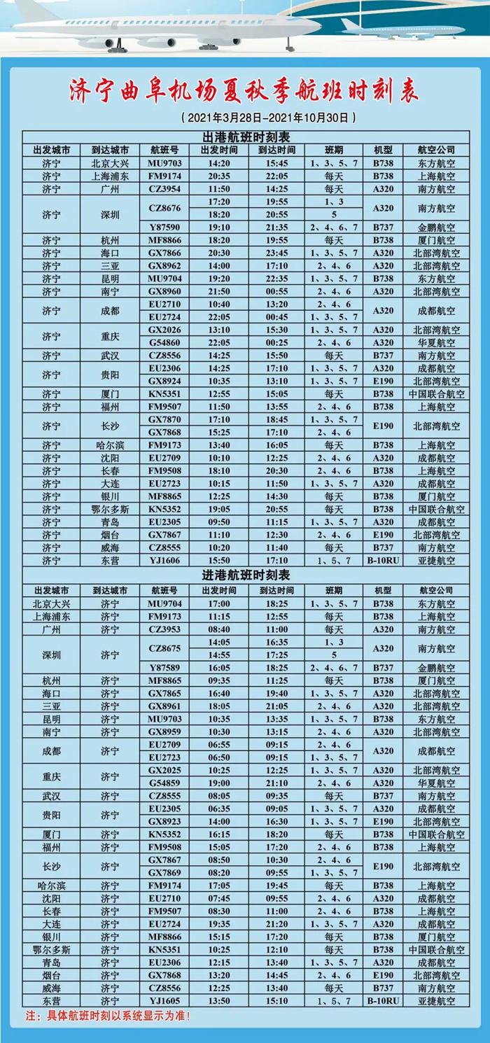 2021济宁机场夏秋季航班时刻 济宁出发特价机票信息汇总