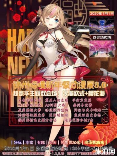 2020锦州元旦跨年活动汇总 附活动表
