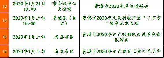 2020贵港元旦春节活动汇总 附活动安排表