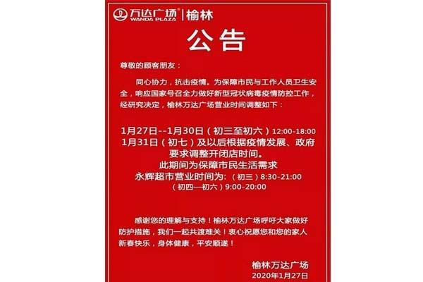 榆林商场超市营业时间调整 