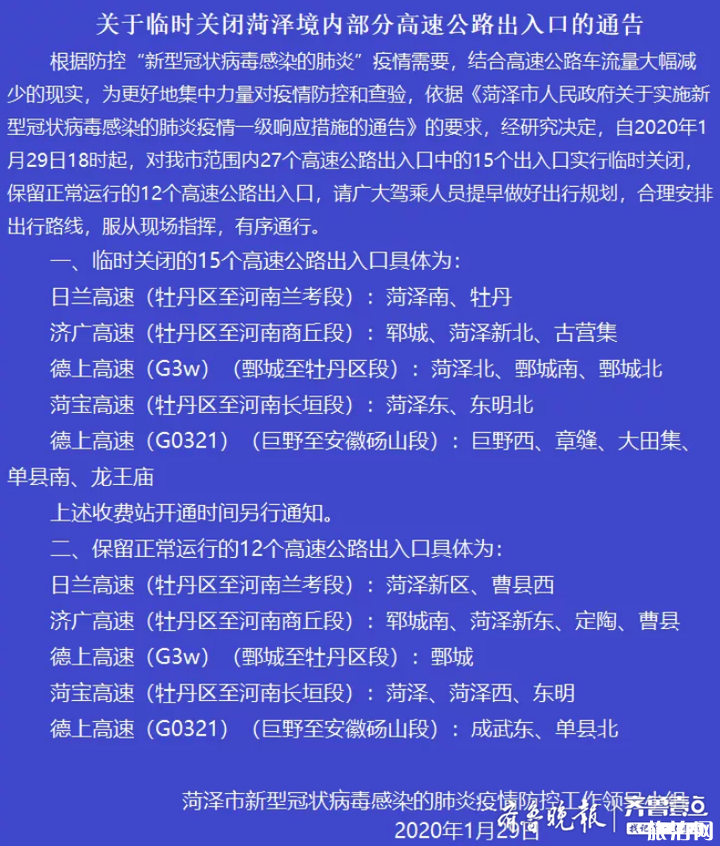 1月29日起菏泽临时关闭境内部分高速公路