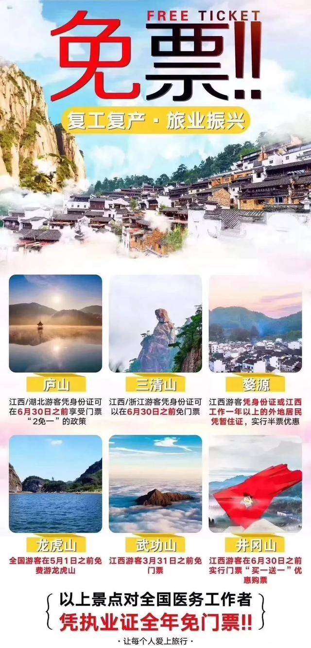 2020年鹰潭龙虎山风景区门票免费政策