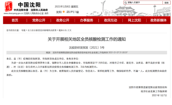 辽宁入境隔离政策最新 沈阳核酸检测通知