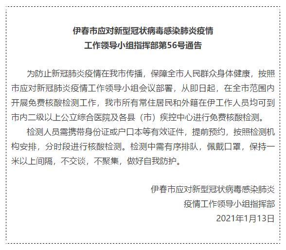 即日起伊春开展全员免费核酸检测 在哪里-注意事项
