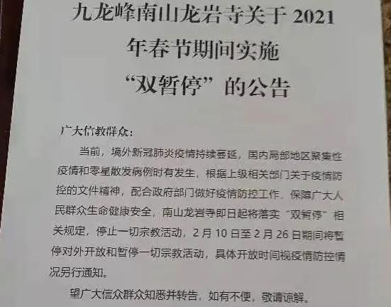 2021惠州九龙峰祖庙及南山龙岩寺春节期间暂停对外开放