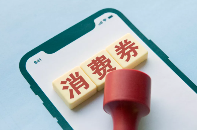 2021沈阳第三期居民消费券怎么领取-使用指南