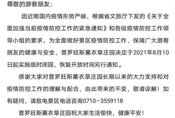 受疫情影响襄阳普罗旺斯薰衣草庄园临时闭园