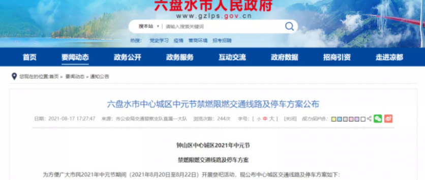 2021中元节贵阳禁燃及限燃地区 六盘水市集中焚烧指定点