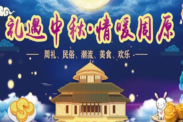 2021宝鸡周原景区中秋活动有哪些