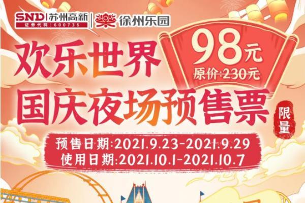 2021徐州乐园国庆节活动内容