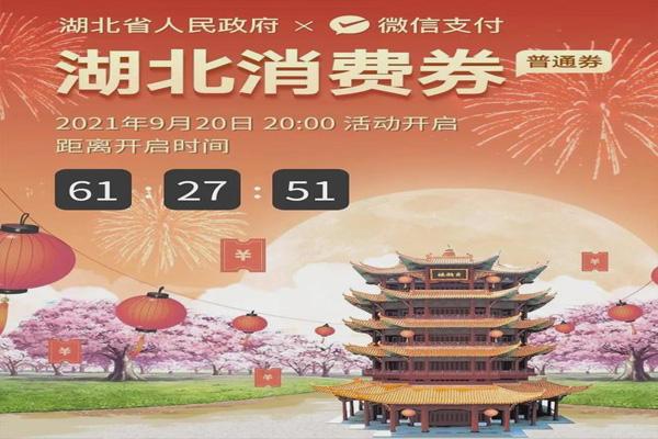 2021湖北消费券什么时候发放