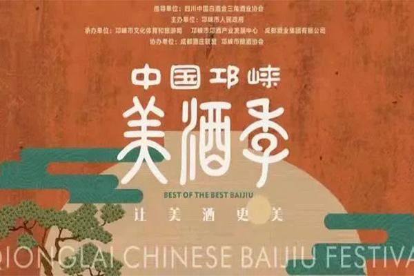 2021四川邛崃美酒季地点-时间