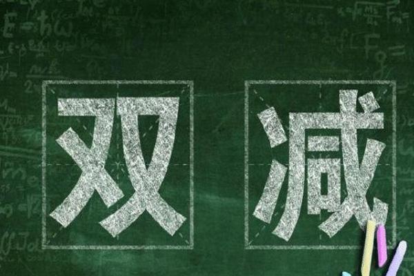 湖南双减政策发布的原文