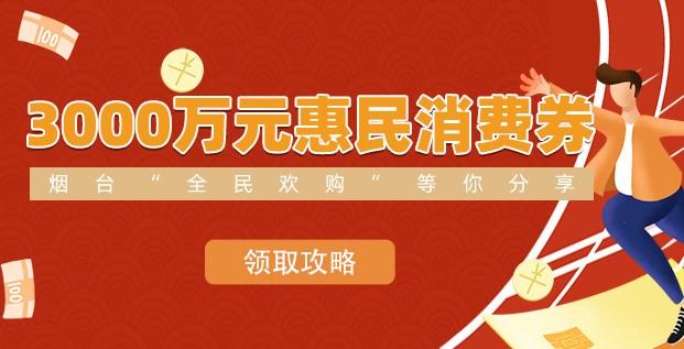 2021烟台第三轮惠民消费券发放时间-使用规则