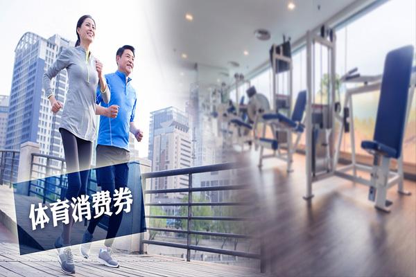 2021佛山禅城体育馆消费券怎么领取