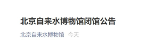 受疫情影响11月4日起北京自来水博物馆闭馆公告