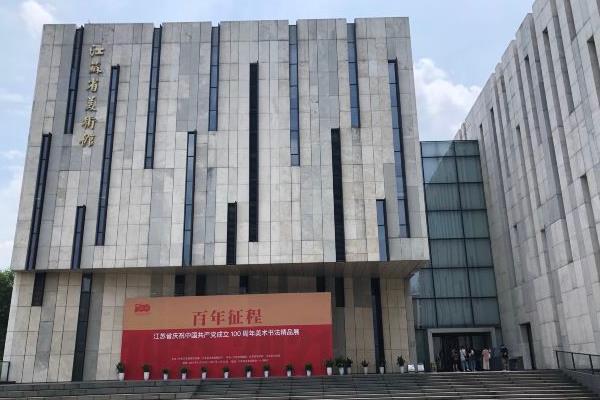 2021因布展需要江苏省美术馆陈列馆临时闭馆