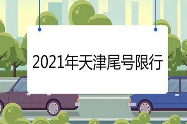 天津限行最新通知2021年11月 天津限行规定外地车