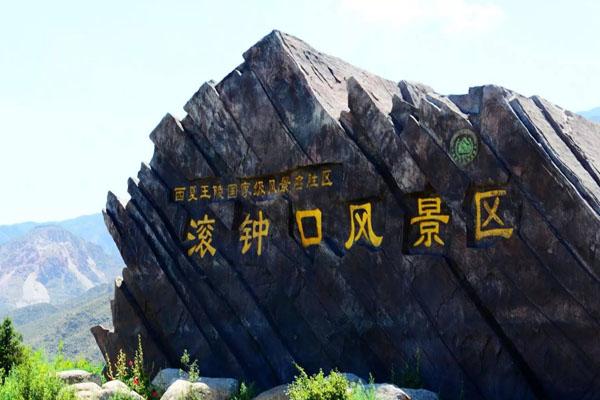 银川滚钟口风景区简介-景点介绍