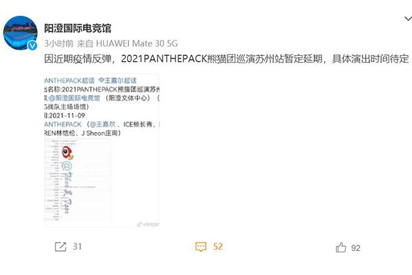 受疫情影响苏州新裤子和熊猫团演唱会将延期举办11月