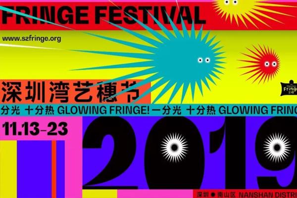 2021深圳湾艺穗节活动时间及节目介绍
