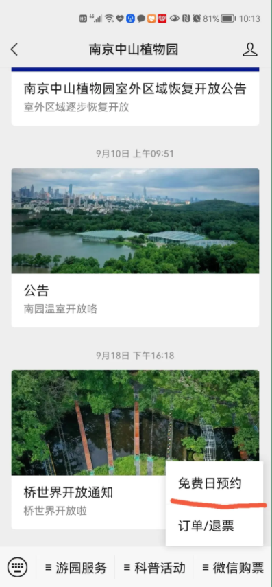 9月22日起南京中山植物园免费开放
