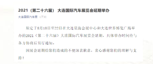 2021大连国际汽车展延期举办