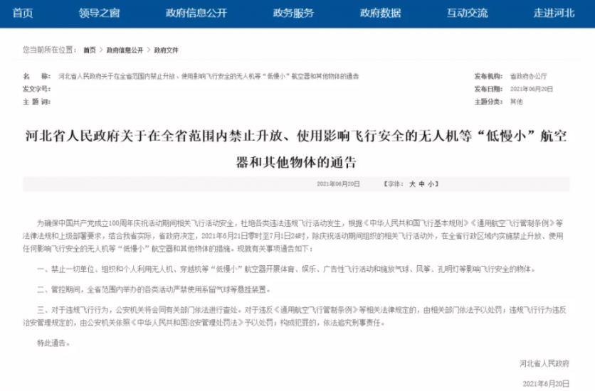 6月21日-7月1日河北省禁止使用无人机等航空器