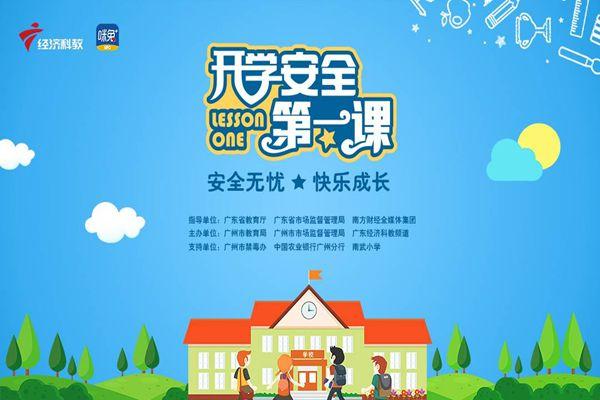 2021广东中小学生开学第一课直播时间-入口