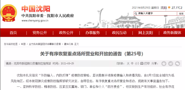 8月沈阳娱乐场所恢复营业通知