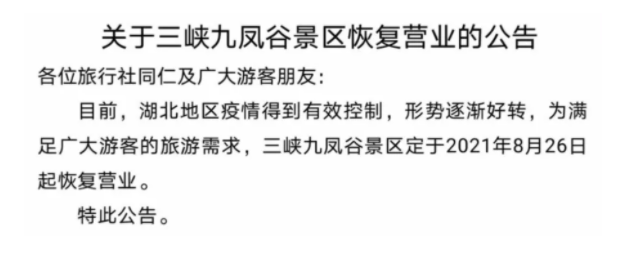 8月27日宜昌部分文旅体场所及景区恢复开放