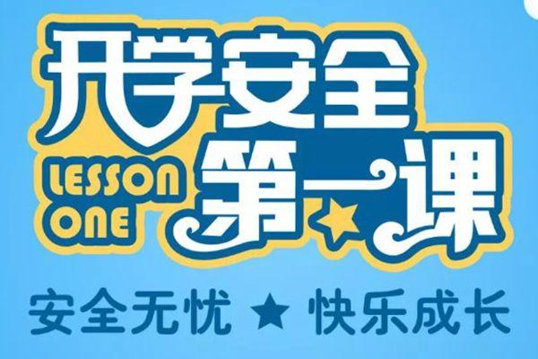 2021广东中小学生开学第一课直播时间-入口