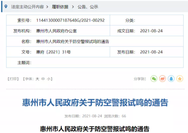 2021年9月18日广州试鸣防空警报