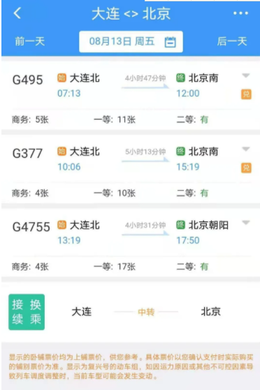 8月大连恢复往返北京列车及航班有哪些