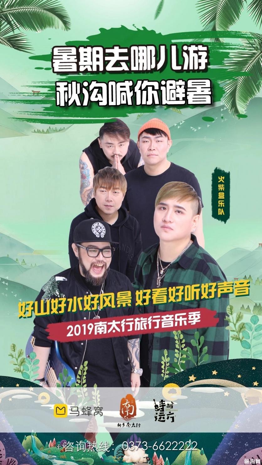 2019新乡南太行旅行音乐季明星阵容+旅游攻略
