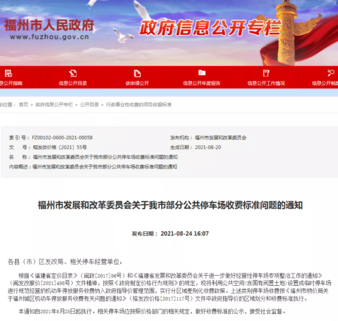 2021福州实行分区域差别化收费政策