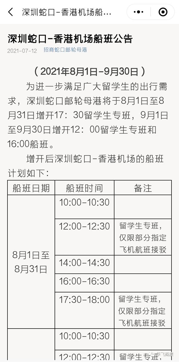 8月起深圳蛇口邮轮母港开通香港机场航线留学生专船航班