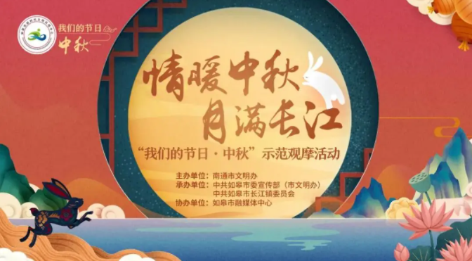 2021南通我们的节日中秋示范观摩活动直播详情