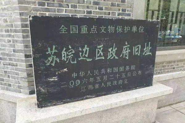 淮安苏皖边区政府旧址开放时间-门票-地址