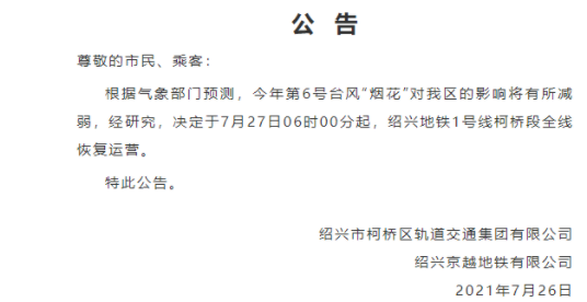 7月28日起绍兴地铁公交恢复运营