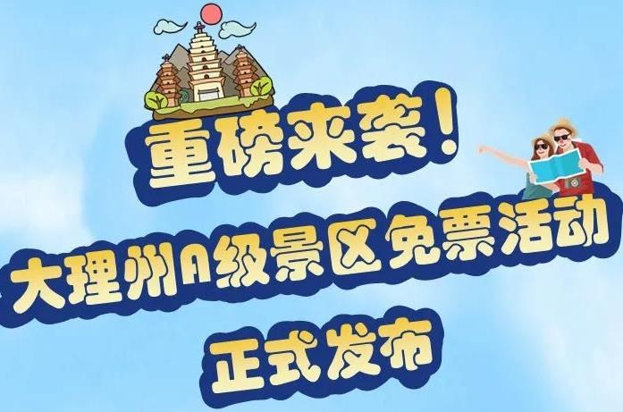 大理A级景区免费门票时间2021-2022