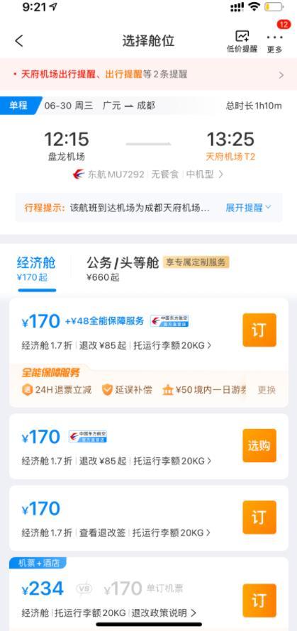 成都到广元飞机票多少钱 成都天府至广元航班开通