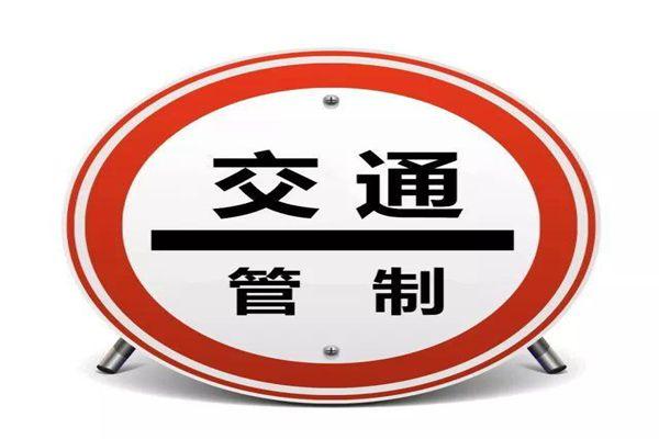 2021陕西全运会期间榆林火炬传递交通管制