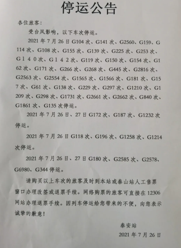 7月27日泰安高铁泰安站停运列车信息-台风最新信息