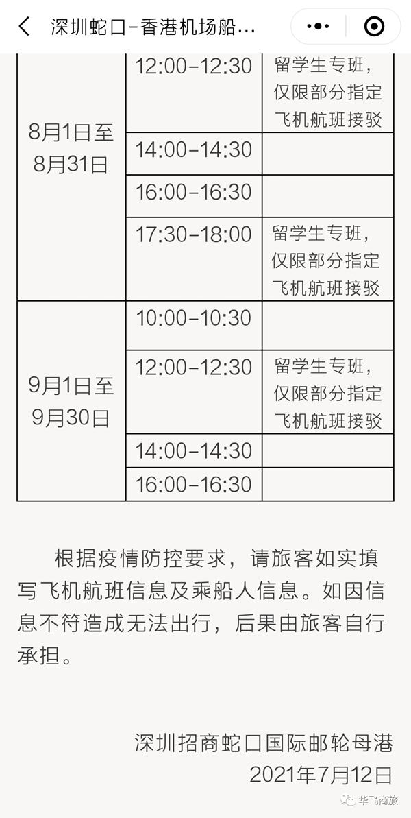 8月起深圳蛇口邮轮母港开通香港机场航线留学生专船航班